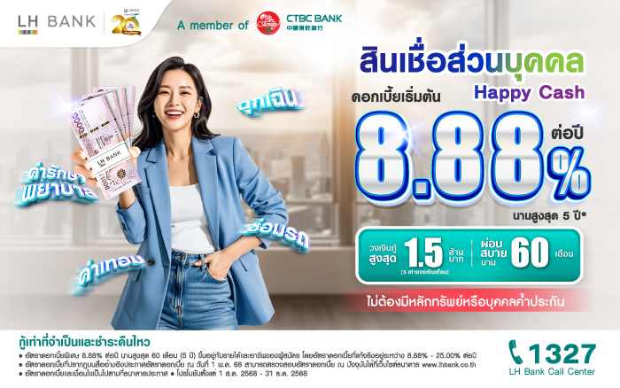 สินเชื่อส่วนบุคคล Happy Cash