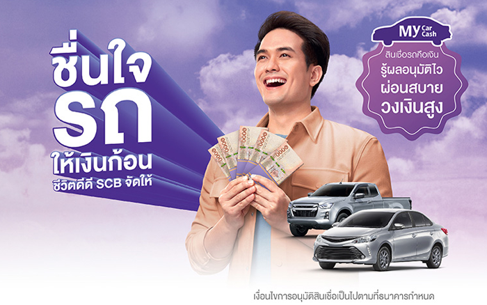 สินเชื่อรถคือเงิน My Car My Cash (สินเชื่อมายคาร์มายแคช)