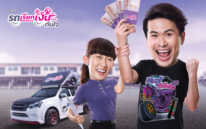 สินเชื่อรถเรียกเงินทันใจ (แบบไม่โอนเล่ม)