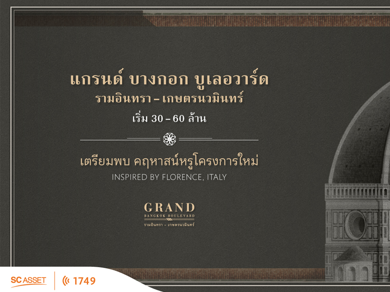 แกรนด์ บางกอก บูเลอวาร์ด รามอินทรา - เกษตรนวมินทร์ (Grand Bangkok Boulevard Ramintra - Kasetnawamin) ราคา-สเปค-โปรโมชั่น