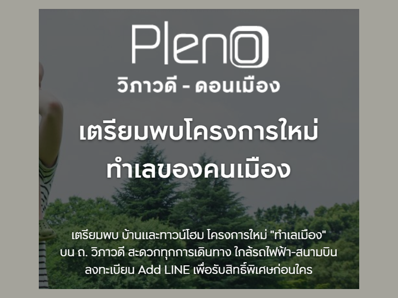 พลีโน่ วิภาวดี - ดอนเมือง (Pleno Vibhavadi - Donmuang) ราคา-สเปค-โปรโมชั่น