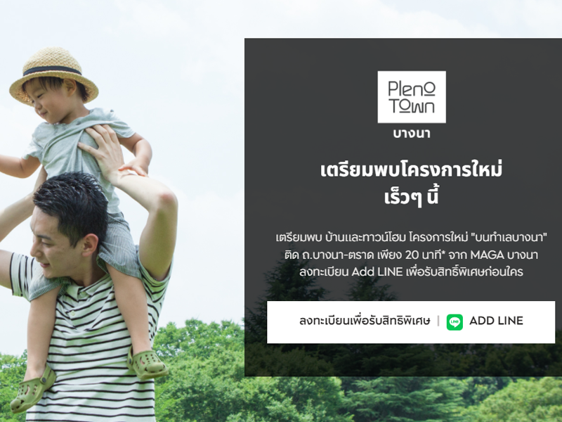 พลีโน่ ทาวน์ บางนา (Pleno Town Bangna) ราคา-สเปค-โปรโมชั่น