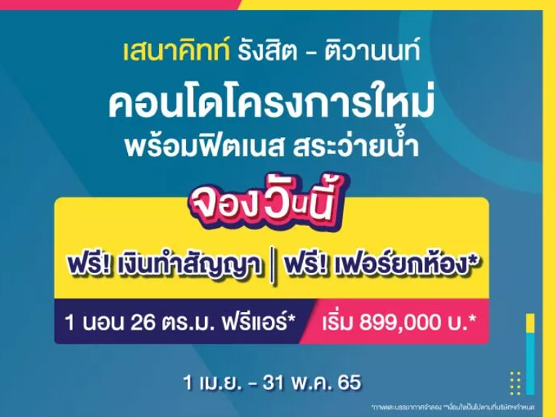 เสนาคิทท์ รังสิต-ติวานนท์ (Senakith Rangsit - Tiwanon) ราคา-สเปค-โปรโมชั่น