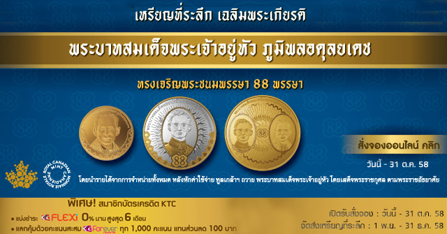 รับสิทธิ์ผ่อน 0% นาน 6 เดือน เมื่อสั่งจองออนไลน์เหรียญเฉลิมพระเกียรติพระบาทสมเด็จพระเจ้าอยู่หัวฯ กับบัตรเครดิต KTC | เช็คราคา.คอม รับสิทธิ์ผ่อน 0% นาน 6 เดือน เมื่อสั่งจองออนไลน์เหรียญเฉลิมพระเกียรติพระบาทสมเด็จพระเจ้าอยู่หัวฯ กับบัตรเครดิต Ktc | เช็คราคา.คอม