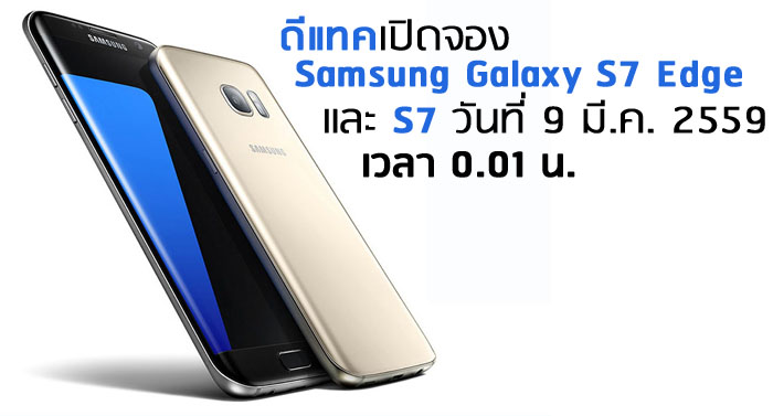 ดีแทค เปิดจอง Samsung Galaxy S7 Edge และ S7 วันที่ 9 มี.ค. 2559 เวลา 0.01  น. | เช็คราคา.คอม