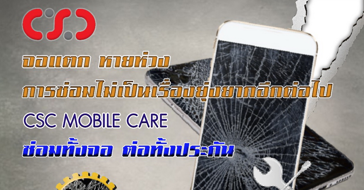 CSC Mobile Care เพิ่มความคุ้มค่าให้กับมือถือ ด้วยประกันจอแตก จาก CSC ...