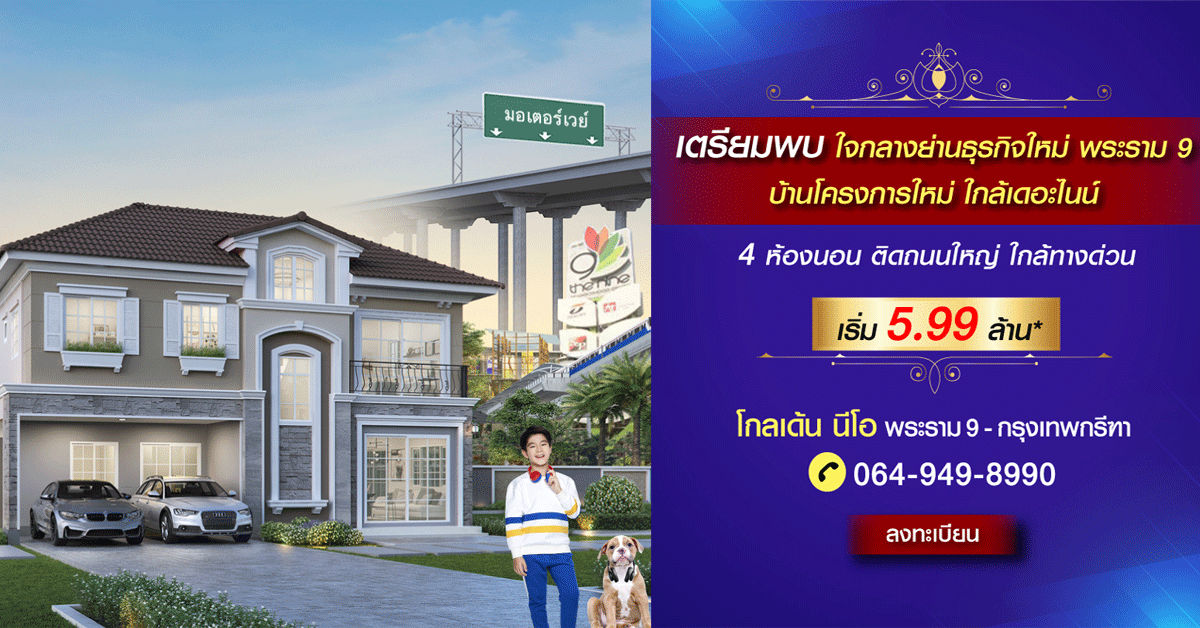 โกลเด น น โอ พระราม 9 กร งเทพกร ฑา บ านโครงการใหม ใจกลางย านธ รก จพระราม 9 ต ดถนนใหญ ใกล เดอะไนน เร ม 5 99 ล าน เช คราคา คอม