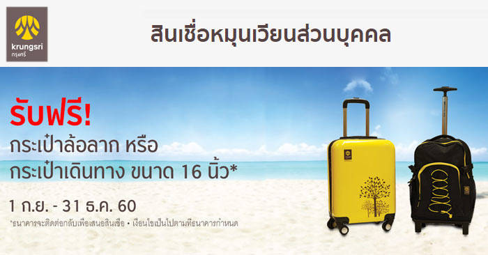 รับฟรี! กระเป๋าล้อลาก หรือกระเป๋าเดินทาง เมื่อขอสินเชื่อหมุนเวียนส่วนบุคคลผ่านออนไลน์ ถึง 31 ธ.ค. 60 | เช็คราคา.คอม รับฟรี! กระเป๋าล้อลาก หรือกระเป๋าเดินทาง เมื่อขอสินเชื่อหมุนเวียนส่วนบุคคลผ่านออนไลน์ ถึง 31 ธ.ค. 60 | เช็คราคา.คอม