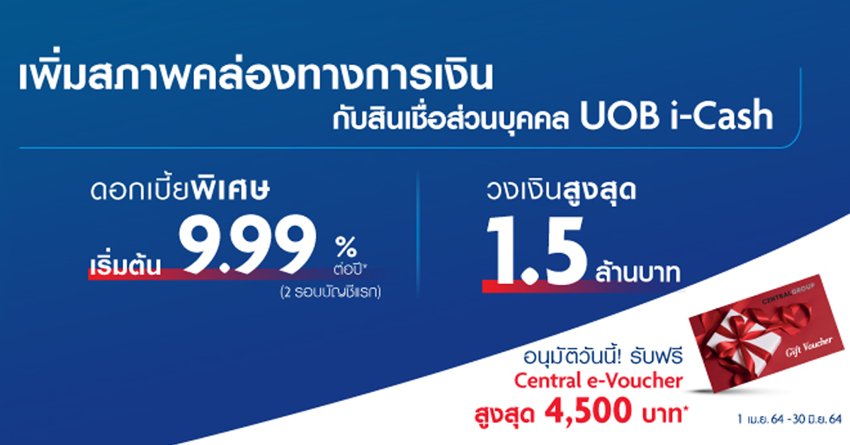 สมัครสินเชื่อส่วนบุคคล UOB i-Cash อนุมัติวันนี้ รับฟรี! Central e ...