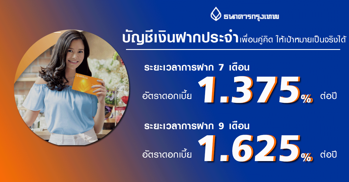 โปรโมชั่น บัญชีเงินฝากประจำ 7 เดือน และ 9 เดือน จาก ธ.กรุงเทพ ให้คุณรับดอกเบี้ยสูงพิเศษ | เช็คราคา.คอม โปรโมชั่น บัญชีเงินฝากประจำ 7 เดือน และ 9 เดือน จาก ธ.กรุงเทพ ให้คุณรับดอกเบี้ยสูงพิเศษ | เช็คราคา.คอม