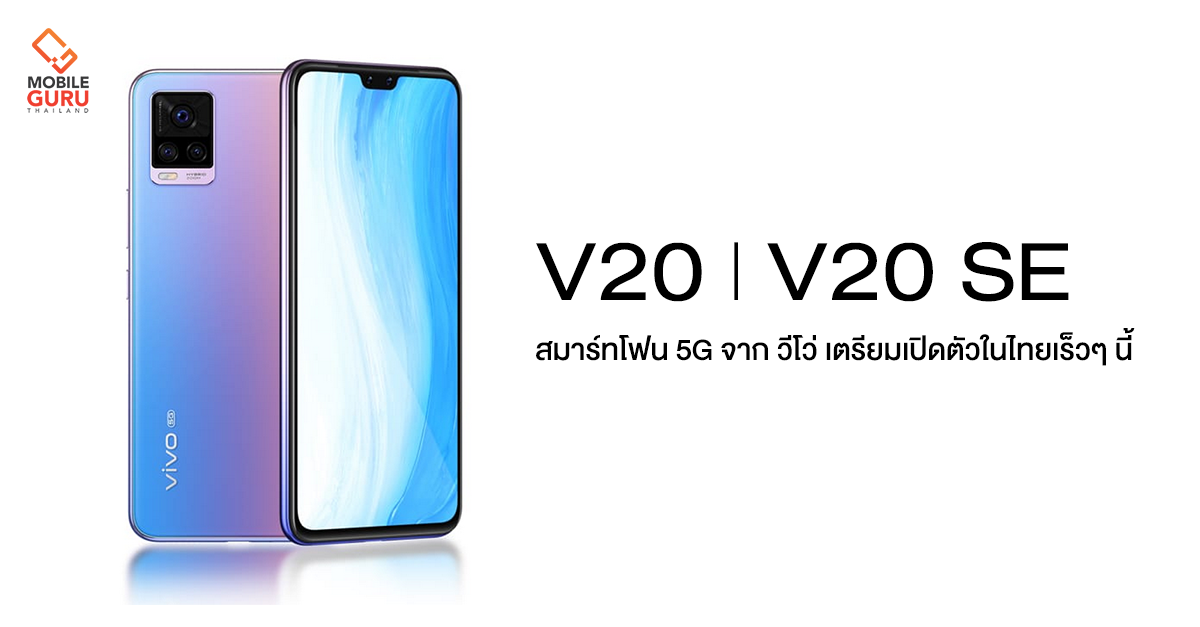 Vivo V20 Pro à¹à¸¥à¸° Vivo V20 SE สมารà¹à¸à¹à¸à¸ 5G à¸