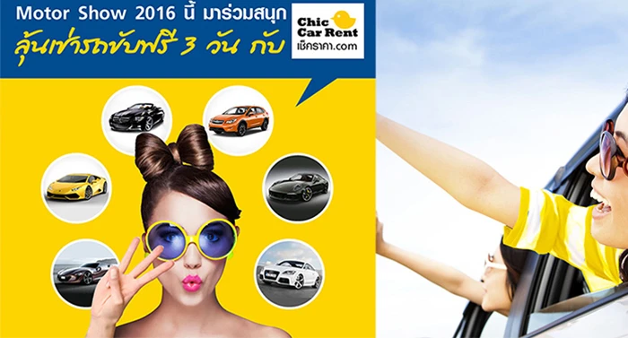 Chic Car Rent และ Car Guru Thailand ชวนโหวตรถเช่าที่อยากขับ ลุ้นขับฟรี ...