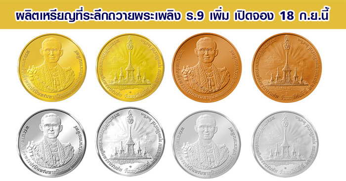 ผลิตเหรียญที่ระลึกถวายพระเพลิง ร.9 เพิ่ม เปิดจอง 18 ก.ย.นี้ | เช็คราคา.คอม ผลิตเหรียญที่ระลึกถวายพระเพลิง ร.9 เพิ่ม เปิดจอง 18 ก.ย.นี้ | เช็คราคา.คอม