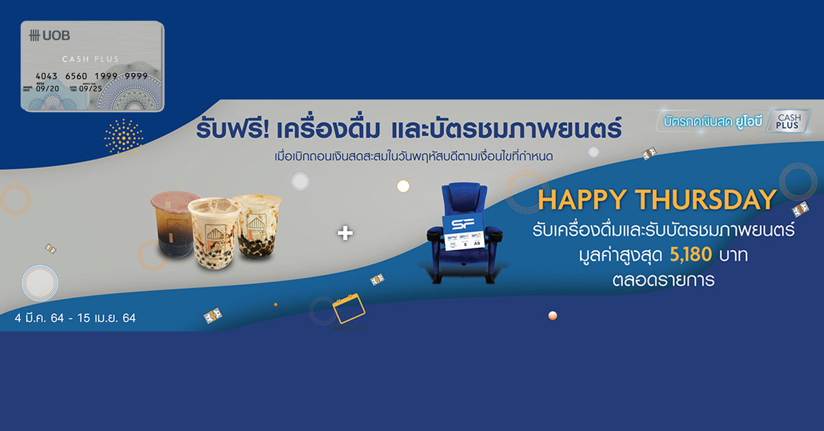 รับฟรี! เครื่องดื่ม และบัตรชมภาพยนตร์ เมื่อเบิกถอนเงินสดผ่านบัตร UOB ...