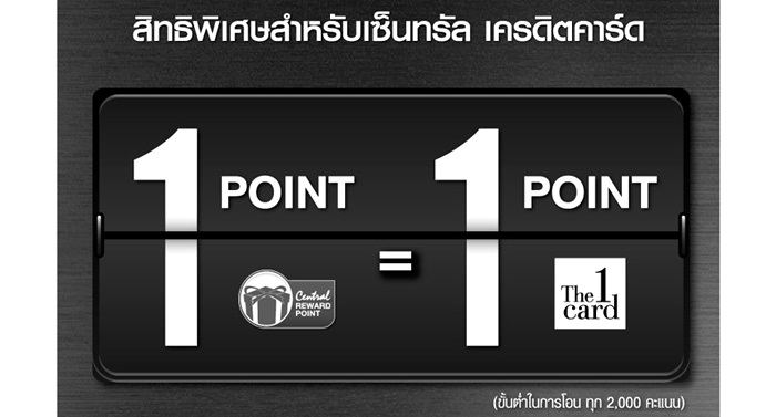 สิทธิพิเศษจากบัตรเซ็นทรัล เครดิตคาร์ด โอนคะแนนสะสม 1 POINT Central = 1 POINT The 1 Card | เช็คราคา.คอม สิทธิพิเศษจากบัตรเซ็นทรัล เครดิตคาร์ด โอนคะแนนสะสม 1 Point Central = 1 Point The 1 Card | เช็คราคา.คอม
