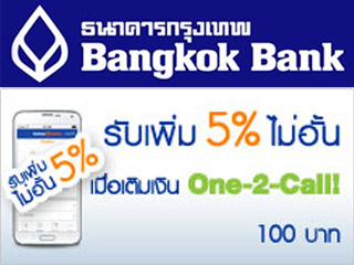 รับเพิ่ม 5% ไม่อั้น เมื่อเติมเงิน One-2-Call! 100 บาท ผ่านบัวหลวง ไอแบงก์กิ้ง | เช็คราคา.คอม รับเพิ่ม 5% ไม่อั้น เมื่อเติมเงิน One-2-Call! 100 บาท ผ่านบัวหลวง ไอแบงก์กิ้ง | เช็คราคา.คอม