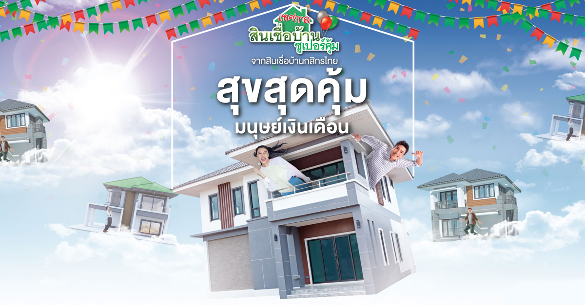 เทศกาลส นเช อบ านซ เปอร ค ม ดอกเบ ยต ำ 0 6 นาน 8 เด อน ก เต ม 100 จากส นเช อบ านกส กรไทย เช คราคา คอม
