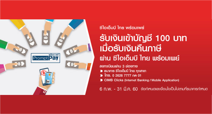 รับเงินเพิ่ม 100 บาท เมื่อรับเงินคืนภาษี ผ่านซีไอเอ็มบี ไทย พร้อมเพย์ | เช็คราคา.คอม รับเงินเพิ่ม 100 บาท เมื่อรับเงินคืนภาษี ผ่านซีไอเอ็มบี ไทย พร้อมเพย์ | เช็คราคา.คอม