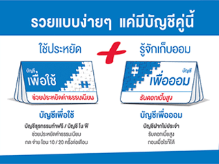 รวยแบบง่ายๆ แค่มีบัญชีคู่นี้ จาก TMB | เช็คราคา.คอม รวยแบบง่ายๆ แค่มีบัญชีคู่นี้ จาก Tmb | เช็คราคา.คอม