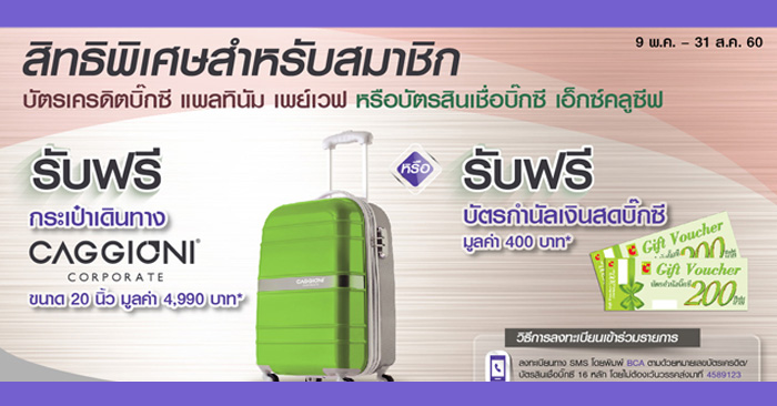 สมัครบัตรเครดิตบิ๊กซี แพลทินัม เพย์เวฟ วันนี้! รับฟรี กระเป๋าเดินทาง Caggioni หรือ บัตรกำนัลเงินสดบิ๊กซี มูลค่า 400 บาท | เช็คราคา.คอม สมัครบัตรเครดิตบิ๊กซี แพลทินัม เพย์เวฟ วันนี้! รับฟรี กระเป๋าเดินทาง Caggioni หรือ บัตรกำนัลเงินสดบิ๊กซี มูลค่า 400 บาท | เช็คราคา.คอม