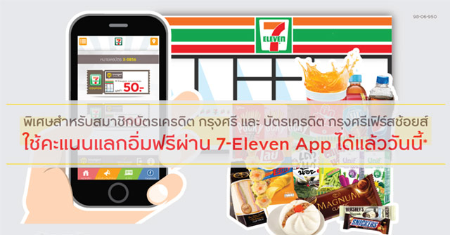 ใช้คะแนนแลกอิ่มฟรี! ผ่าน 7-Eleven App เฉพาะสมาชิกบัตรฯ กรุงศรี และบัตรกรุงศรี เฟิร์สช้อยส์ | เช็คราคา.คอม ใช้คะแนนแลกอิ่มฟรี! ผ่าน 7-Eleven App เฉพาะสมาชิกบัตรฯ กรุงศรี และบัตรกรุงศรี เฟิร์สช้อยส์ | เช็คราคา.คอม