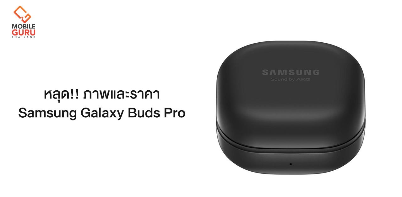 หลุดภาพหน้าเว็บไซต์ขายของ Galaxy Buds Pro ก่อนเปิดตัว 14 มกราคมนี้ ...