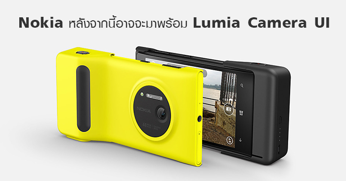 Nokia หลังจากนี้อาจจะมาพร้อม Lumia Camera UI | เช็คราคา.คอม