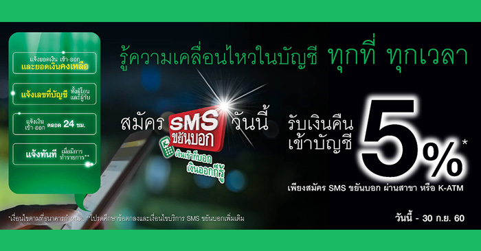 สมัคร Sms ขยันบอกผ่านสาขาธนาคารกสิกรไทย หรือ K-Atm วันนี้  รับเงินคืนเข้าบัญชี 5%* | เช็คราคา.คอม