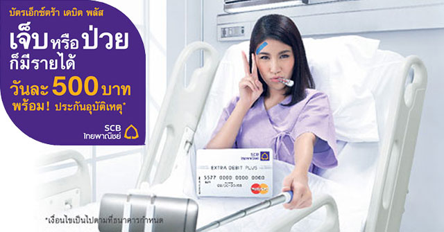 บัตรเอ็กซ์ตร้า เดบิต พลัส เจ็บหรือป่วย ก็มีรายได้ จาก Scb | เช็คราคา.คอม