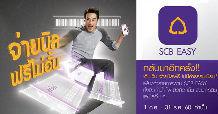 กลับมาอีกครั้ง เติมเงิน จ่ายบิลฟรี! ไม่มีค่าธรรมเนียม* เพียงทำรายการผ่าน SCB EASY | เช็คราคา.คอม กลับมาอีกครั้ง เติมเงิน จ่ายบิลฟรี! ไม่มีค่าธรรมเนียม* เพียงทำรายการผ่าน Scb Easy | เช็คราคา.คอม