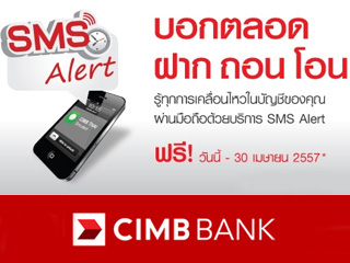 CIMB - สมัคร SMS Alert ฟรี! ค่าธรรมเนียมถึง 30 เมษายน 2557 | เช็คราคา.คอม Cimb - สมัคร Sms Alert ฟรี! ค่าธรรมเนียมถึง 30 เมษายน 2557 | เช็คราคา.คอม