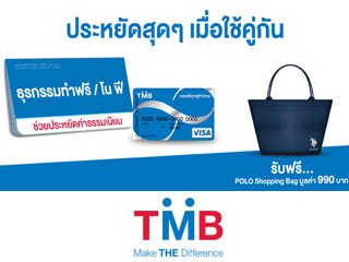 ประหยัดสุดๆ เมื่อใช้บัญชี TMB โน ฟี หรือบัญชี TMB ธุรกรรมทำฟรี คู่กับบัตรเดบิต TMB โน ลิมิต | เช็คราคา.คอม ประหยัดสุดๆ เมื่อใช้บัญชี Tmb โน ฟี หรือบัญชี Tmb ธุรกรรมทำฟรี คู่กับบัตรเดบิต Tmb โน ลิมิต | เช็คราคา.คอม