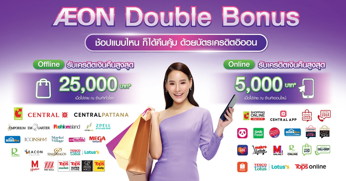 AEON Double Bonus ช้อปแบบไหน ก็ได้คืนคุ้ม ด้วยบัตรเครดิตอิออน เช็ค