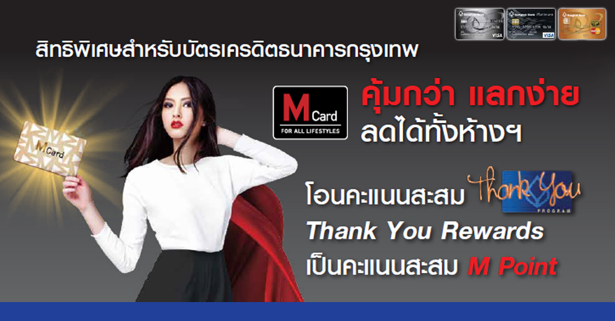 คุ้มกว่า แลกง่าย ลดได้ทั้งห้างฯ โอนคะแนนสะสม Thank You Rewards เป็น M