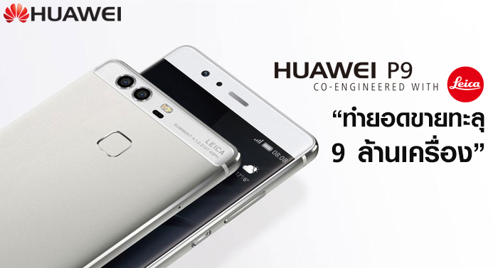 Huawei P9 ประกาศความสำเร็จ ทำยอดขายทะลุ 9 ล้านเครื่อง | เช็คราคา.คอม