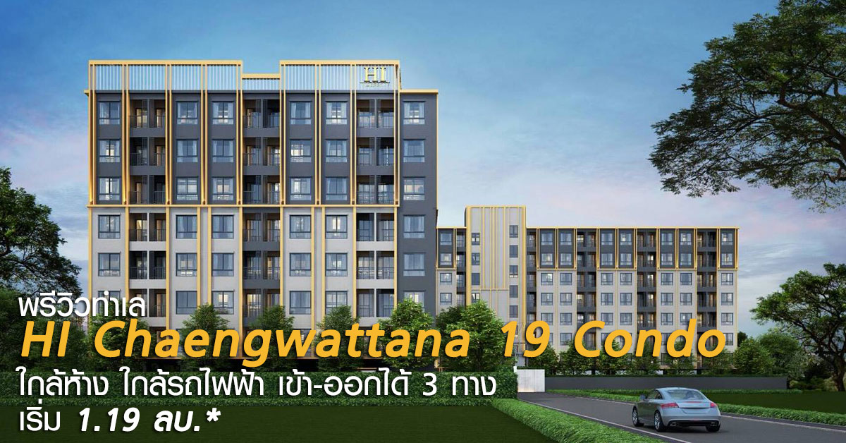 พรีวิวทำเล HI Chaengwattana 19 Condo ใกล้ห้าง.. ใกล้รถไฟฟ้า.. เข้า-ออกได้ 3 ทาง เริ่ม 1.19 ลบ.*