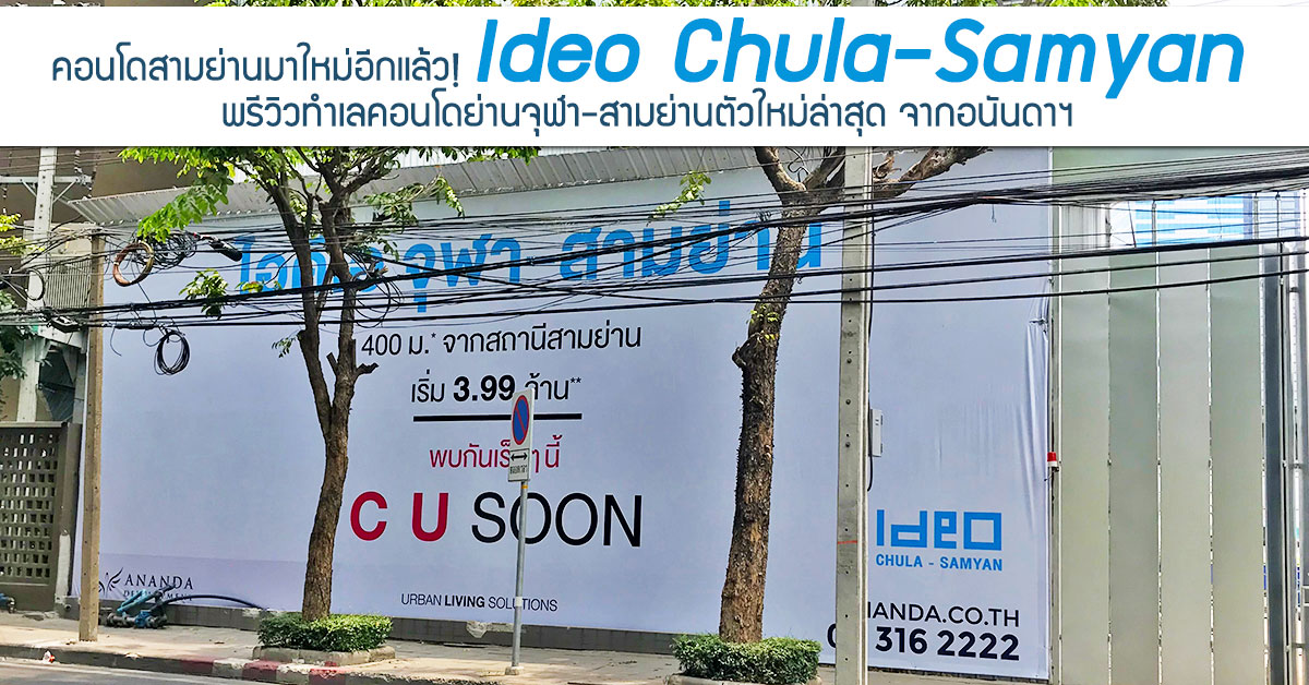 ขาย ideo q chula samyan video