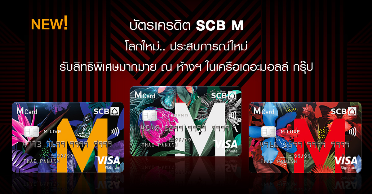 บัตรเครดิต SCB M (LEGEND, LUXE, LIVE) โลกใหม่ ประสบการณ์