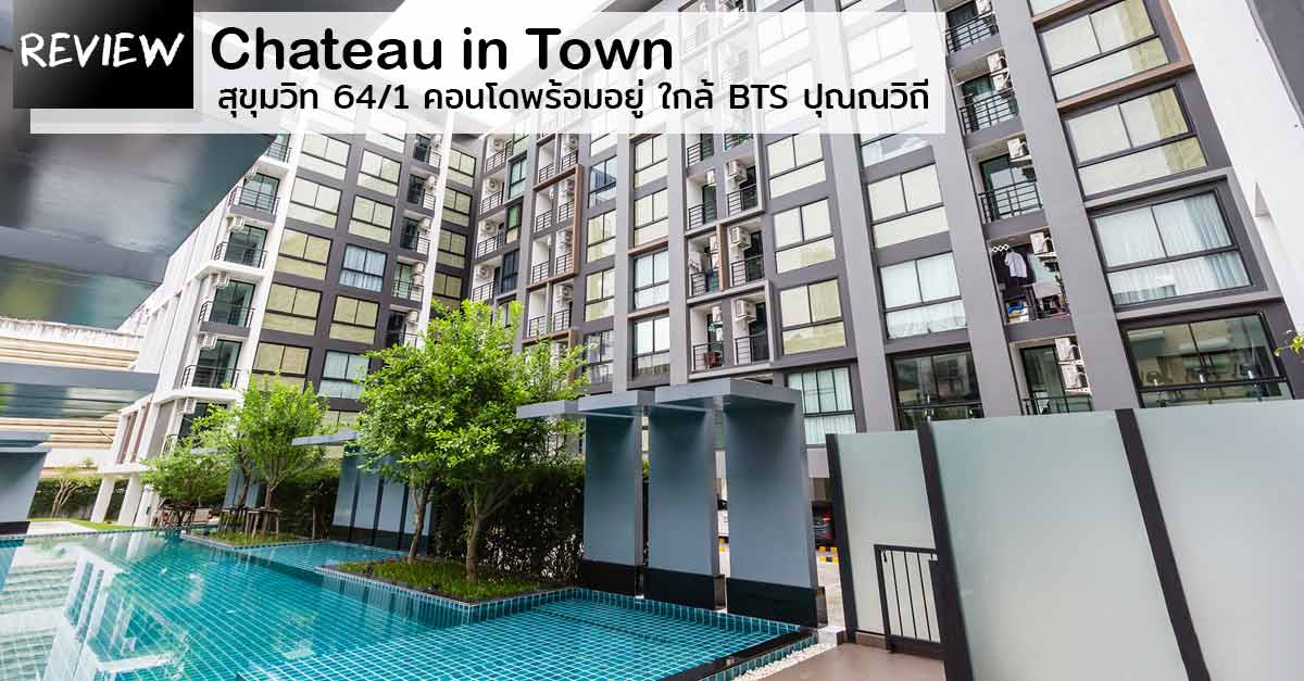 รีวิว-เยี่ยมชม Chateau in Town Sukhumvit 64/1 (ชาโตว์ อินทาวน์ สุขุมวิท 64/1)