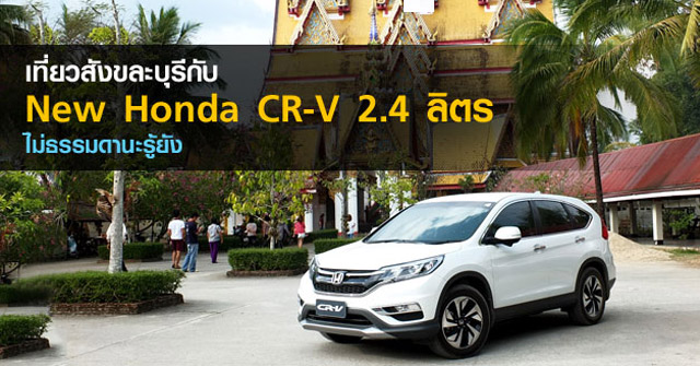 รีวิว New Honda CR-V &lt;br/&gt;ไม่ธรรมดานะรู้ยัง