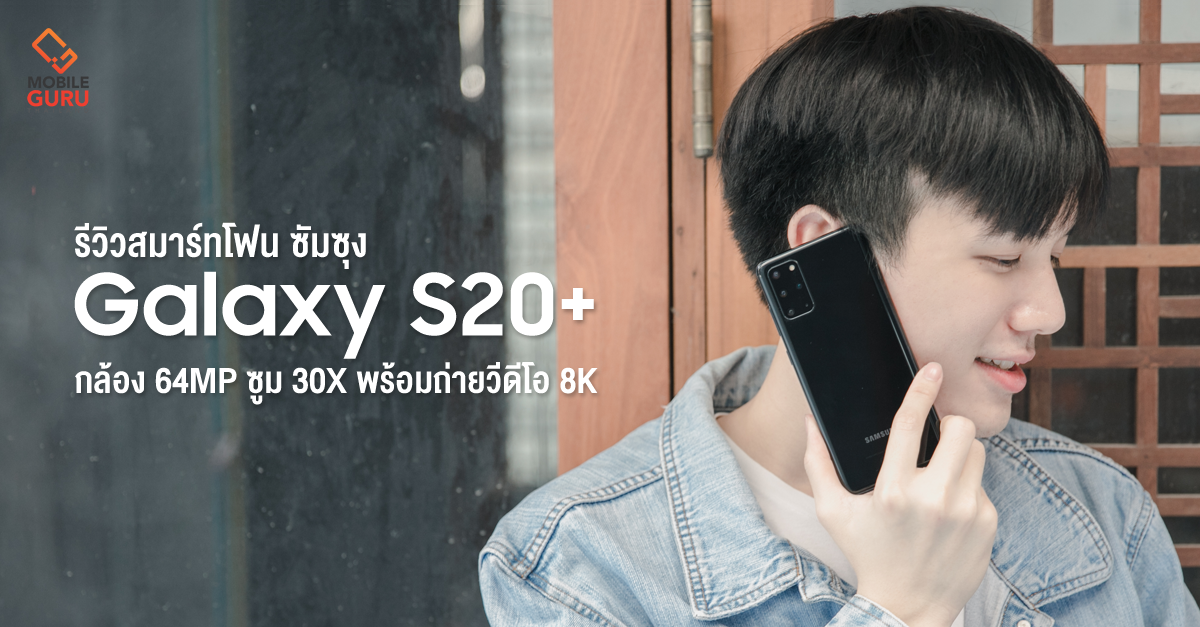 รีวิว Samsung Galaxy S20+ สมาร์ทโฟนกล้อง 64MP ซูม 30X พร้อมถ่ายวีดีโอ 8K และหน้าจอ 120Hz