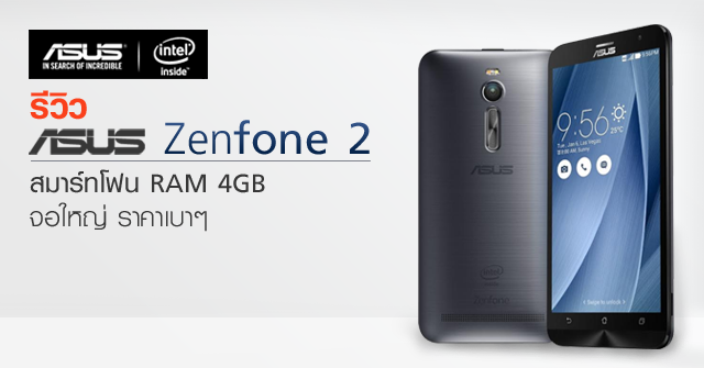 รีวิว ASUS Zenfone 2 สมาร์ทโฟน RAM 4GB จอใหญ่ ราคาเบาๆ