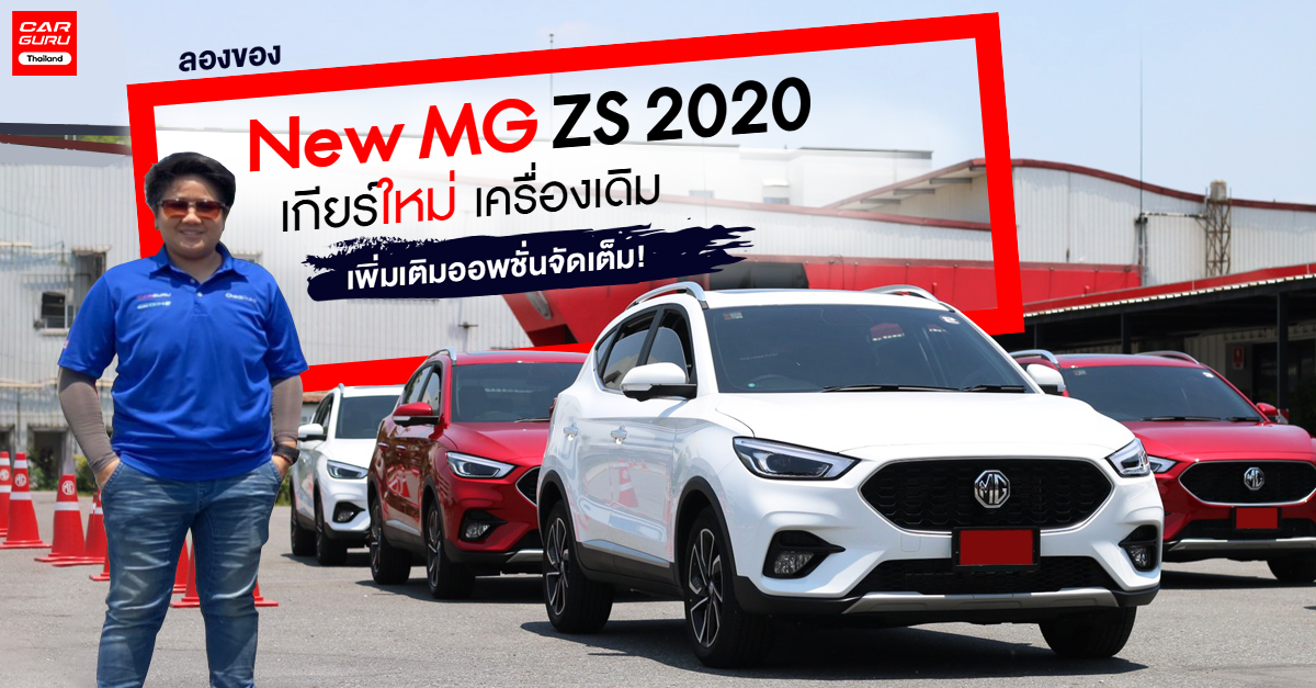 รีวิว New MG ZS 2020 รถยนต์ SUV 5 ที่นั่ง เกียร์ใหม่ เครื่องเดิม เพิ่มเติมออพชั่นจัดเต็ม!
