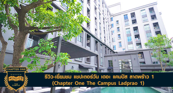 รีวิว-เยี่ยมชม แชปเตอร์วัน เดอะ แคมปัส ลาดพร้าว 1 (Chapter One The Campus Ladprao 1)