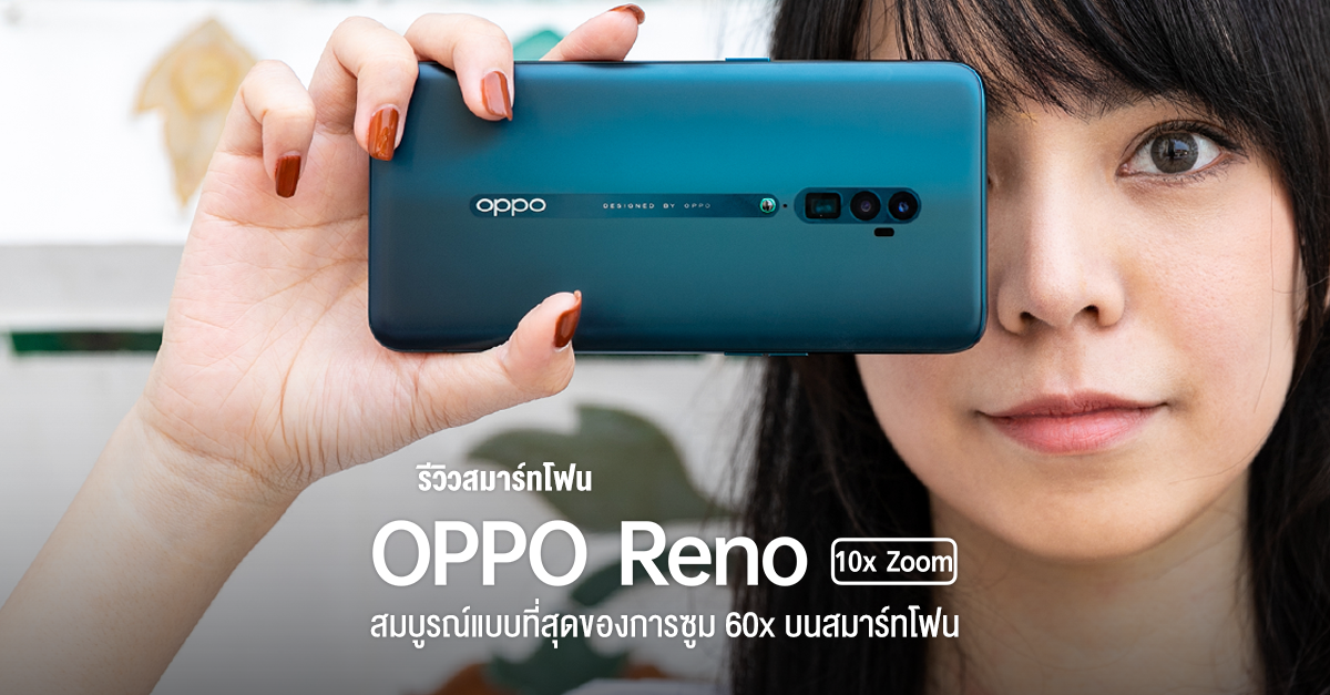 รีวิว OPPO Reno 10x Zoom สมบูรณ์แบบที่สุดของการซูม 60x เป็นครั้งแรกของโลกบนสมาร์ทโฟน