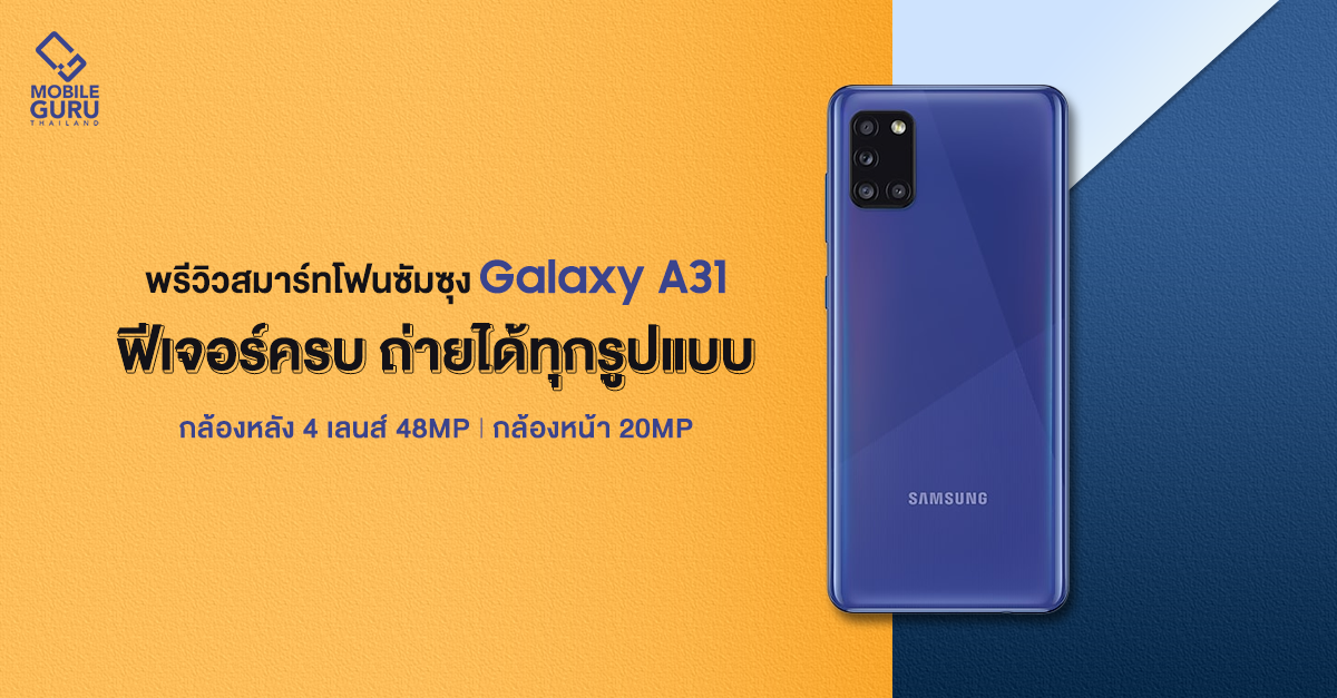 พรีวิว Samsung Galaxy A31 กล้อง 4 เลนส์ 48MP พร้อมกล้องหน้า 20MP ฟีเจอร์ครบ ถ่ายได้ทุกรูปแบบ