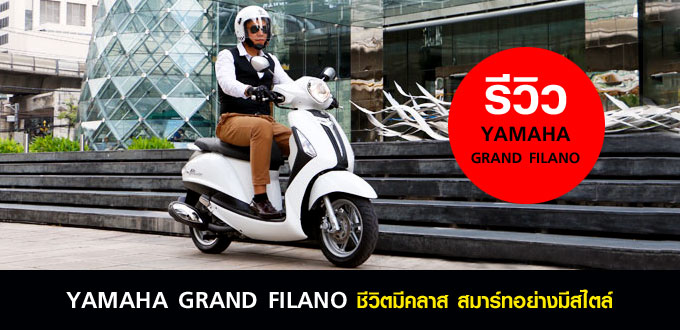 รีวิว YAMAHA GRAND FILANO &lt;br/&gt;ชีวิตมีคลาส สมาร์ทอย่างมีสไตล์