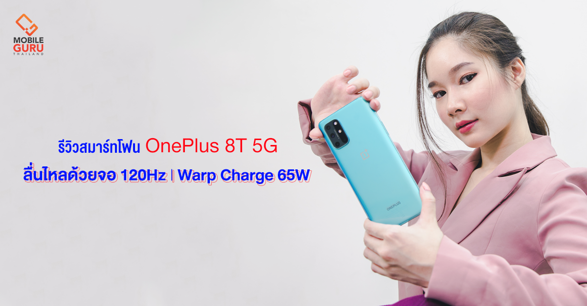รีวิว OnePlus 8T 5G มือถือตัวแรง ลื่นไหลด้วยหน้าจอ 120Hz, Snapdragon 865 พร้อม Warp Charge 65W รองรับ 5G ในราคาเริ่มต้น 24,990.-