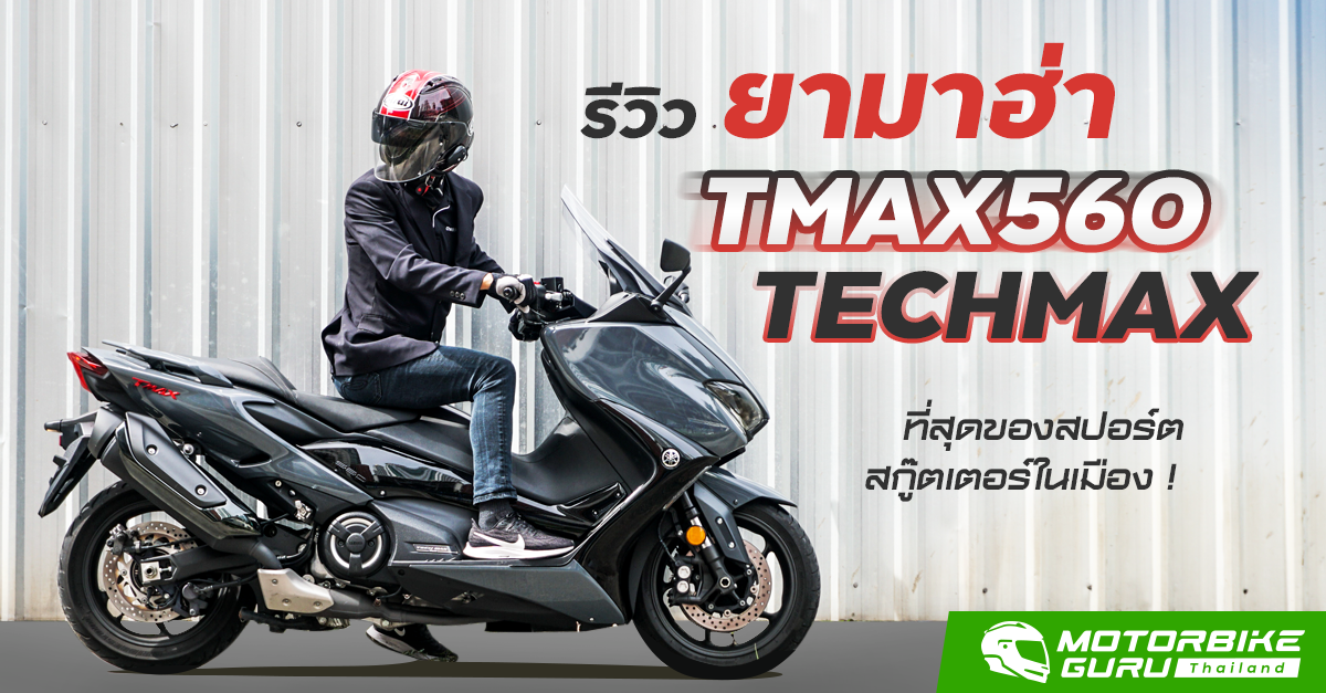 รีวิว Yamaha TMAX560 techmax ที่สุดของสปอร์ตสกู๊ตเตอร์ในเมือง !