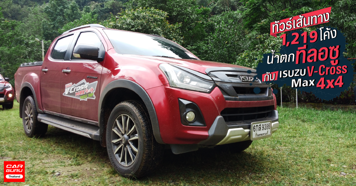 รีวิว ขับรถเที่ยวตาก - ทีลอซูสุดมัน 1,219 โค้ง กับ Isuzu V-Cross MAX 4X4 (Test Drive Review)